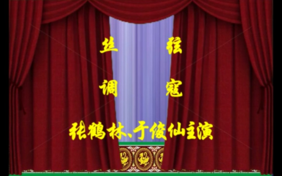 河北丝弦调寇 张鹤林,于俊仙主演