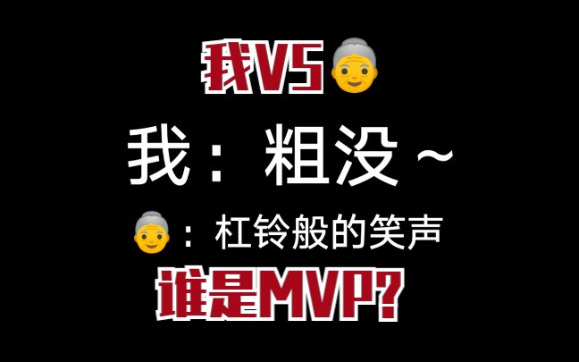 [谁是最强王者?]当你和奶奶说郭语