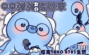 Download Video: 【塔克tako 7/3生贺】🐙QQ弹弹猪圆章🐙