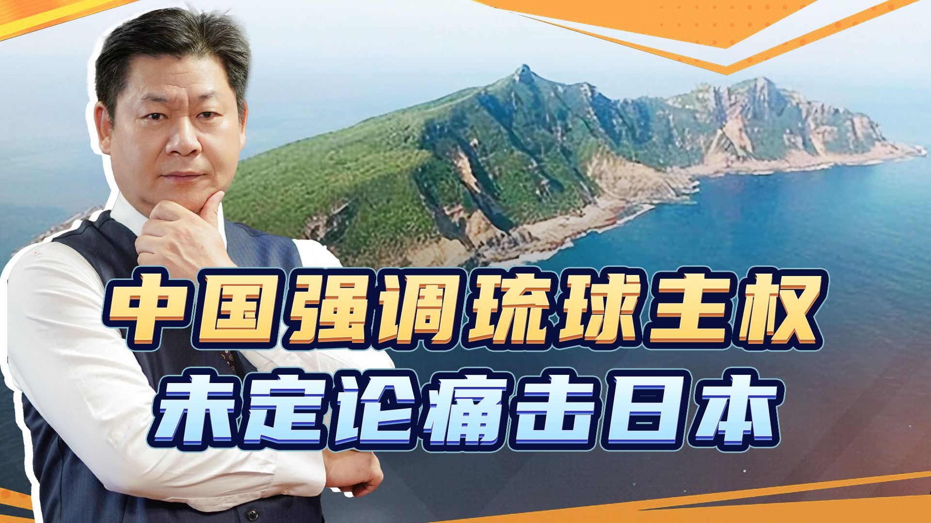 中国官媒发出最强音:没有任何国际条约规定琉球主权属于日本!哔哩哔哩bilibili