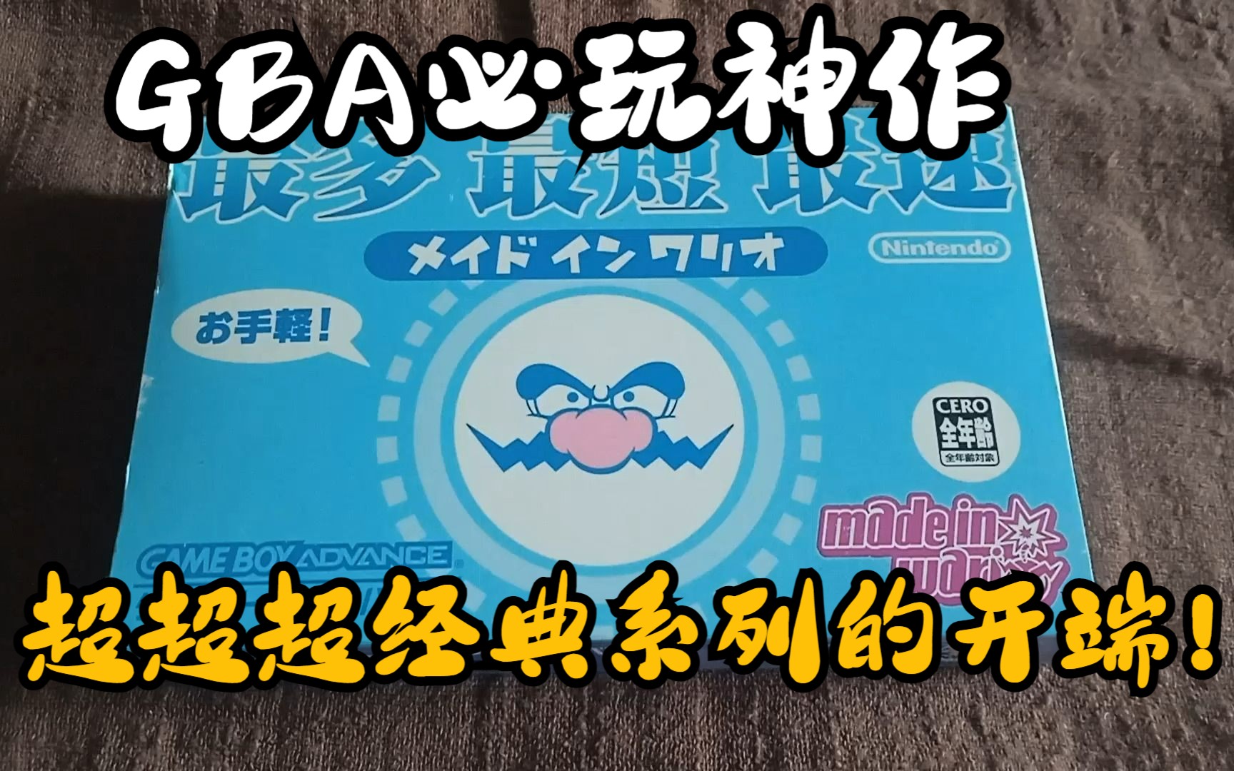 百玩不厌!GBA《瓦力欧制造》开箱