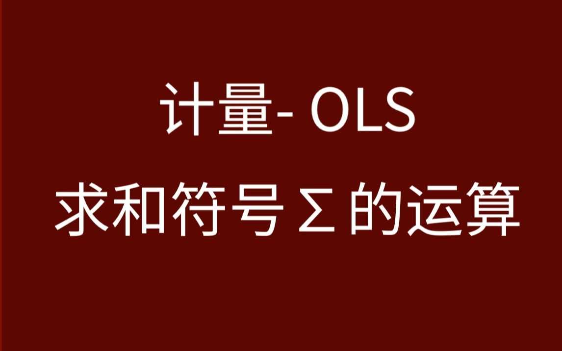 【计量】【OLS】求和符号的运算哔哩哔哩bilibili