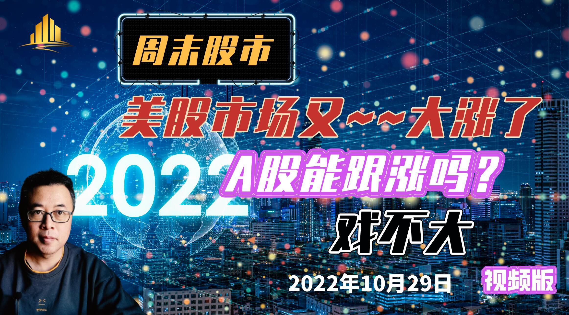 周末股市:美股市场又大涨了,A股能跟涨吗,戏不大哔哩哔哩bilibili