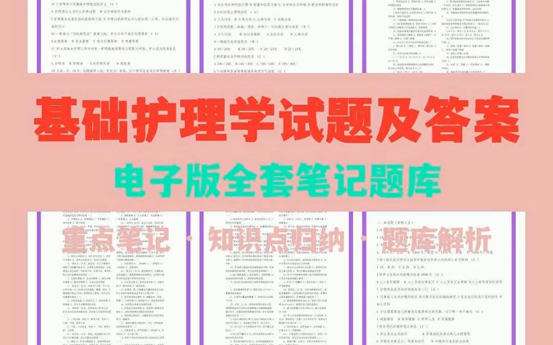 基础护理学试题及答案哔哩哔哩bilibili