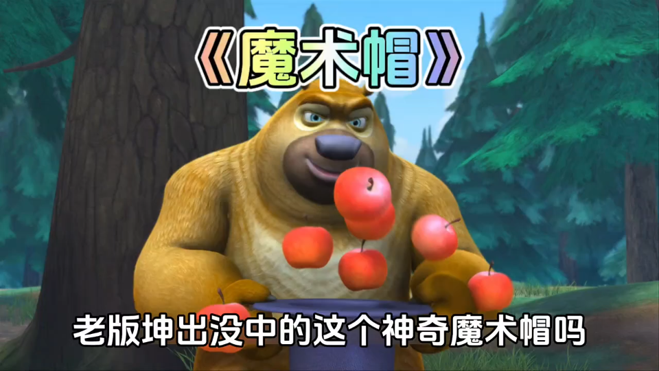 光头强给了熊二一个神奇的魔术帽,我小时候也非常想要一个 #熊出没