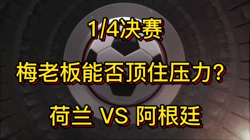 12/9足球预测竞彩分析推荐!荷兰vs阿根廷 克罗地亚vs巴西 梅西今晚能否顶住压力?哔哩哔哩bilibili