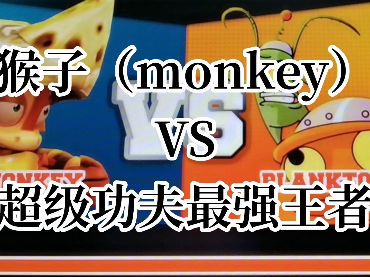 海绵宝宝超级功夫2