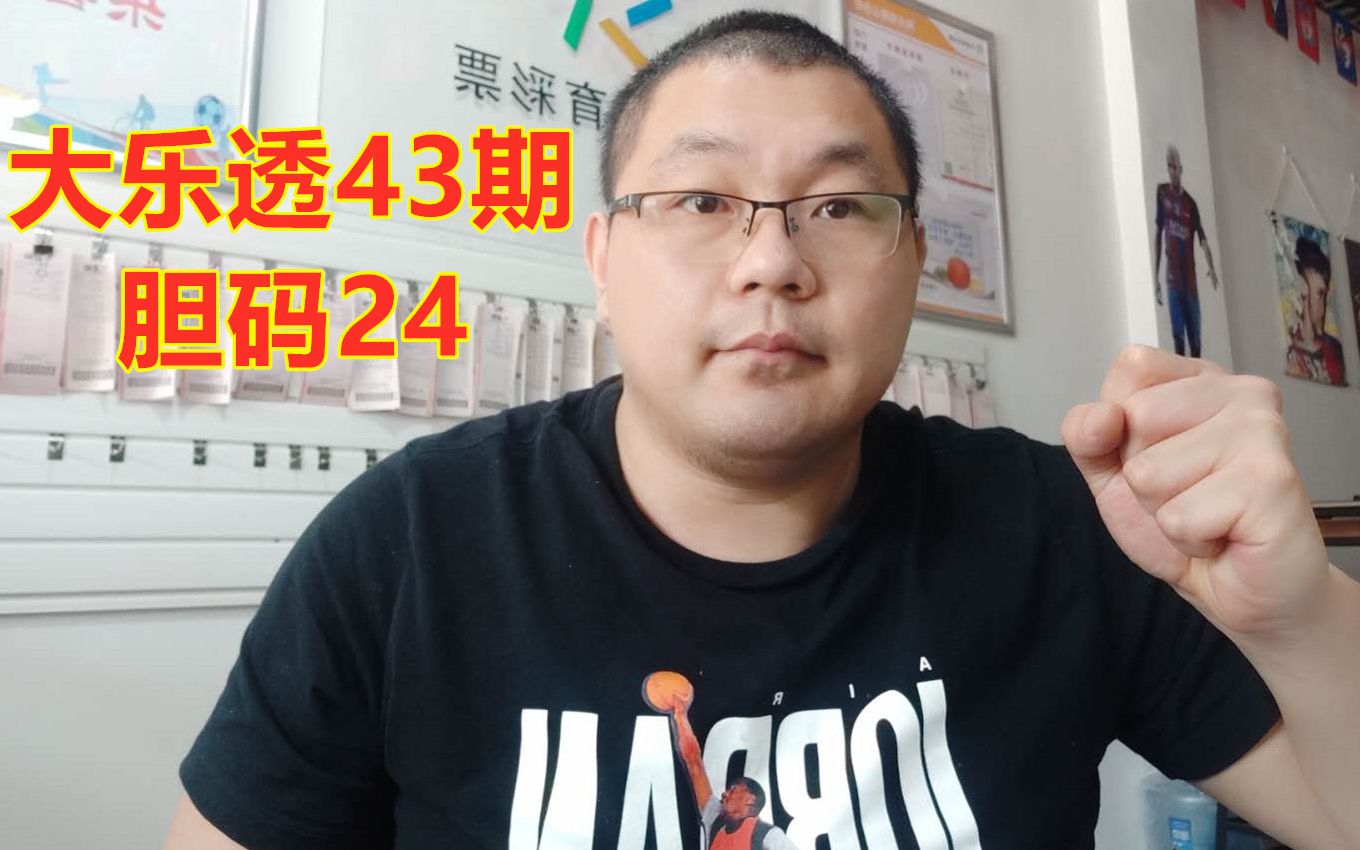 大乐透43期推荐,上期中两个3+0,今天推荐独胆24,精选12+3哔哩哔哩bilibili