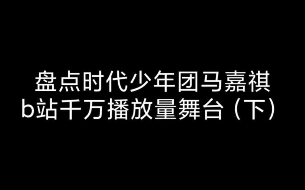 【马嘉祺】新生代歌手马嘉祺的成长之路——千万舞台(下)哔哩哔哩bilibili