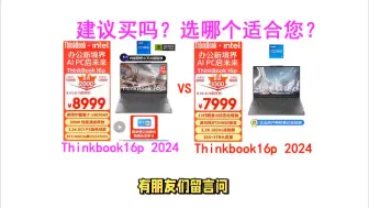 Скачать видео: 2024款联想ThinkBook16p酷睿i7和酷睿i9怎么选？哪个值得买？防买错，注意区别和选购建议