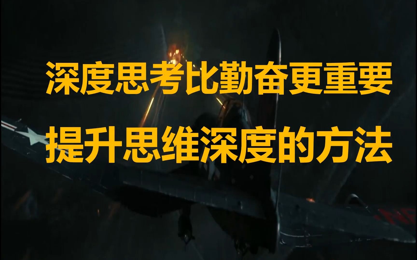 深度思考比勤奋更重要:一个简单粗暴的提升思维深度的方法哔哩哔哩bilibili