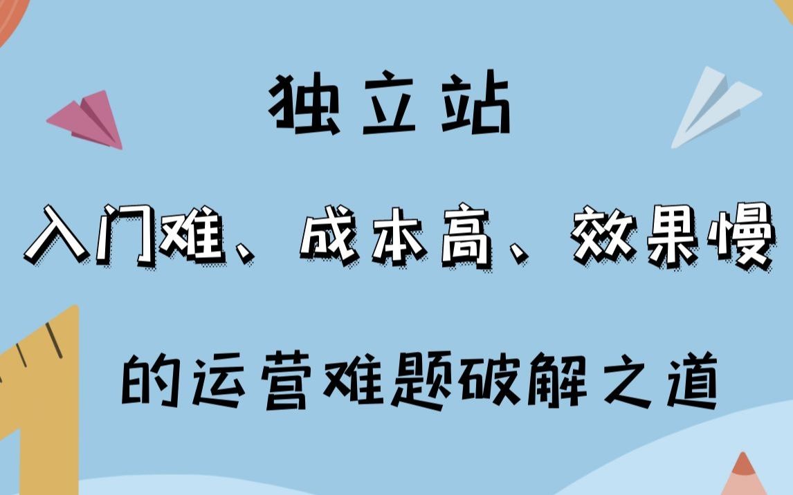 [图]【丝路赞学院】独立站入门难、成本高、效果慢的运营难题破解之道