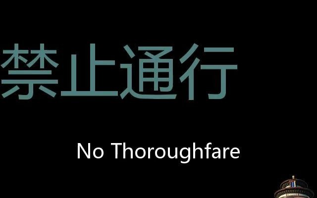 禁止通行chinesepronunciationnothoroughfare