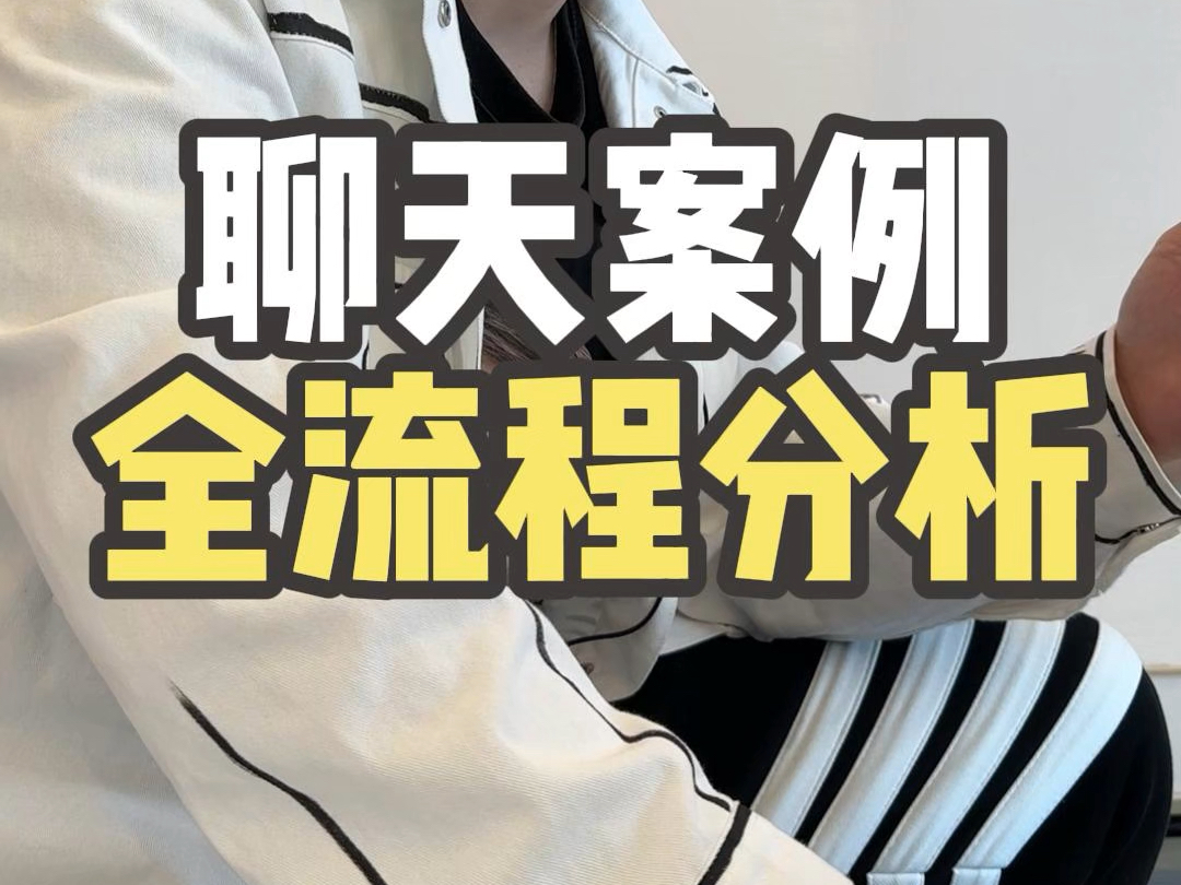 聊天案例全流程分析#脱单#恋爱#追女生#甜甜的恋爱#恋爱技巧