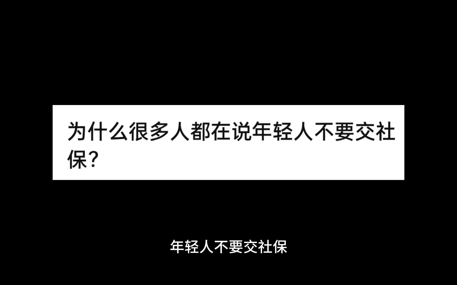 为什么很多人都在说年轻人不要交社保?哔哩哔哩bilibili