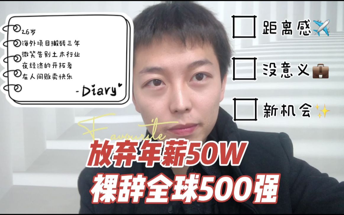 【谈裸辞】为什么我要放弃年薪近50W的央企工作,从全球500强公司中建海外裸职?人生只能活一次,不能重来哔哩哔哩bilibili