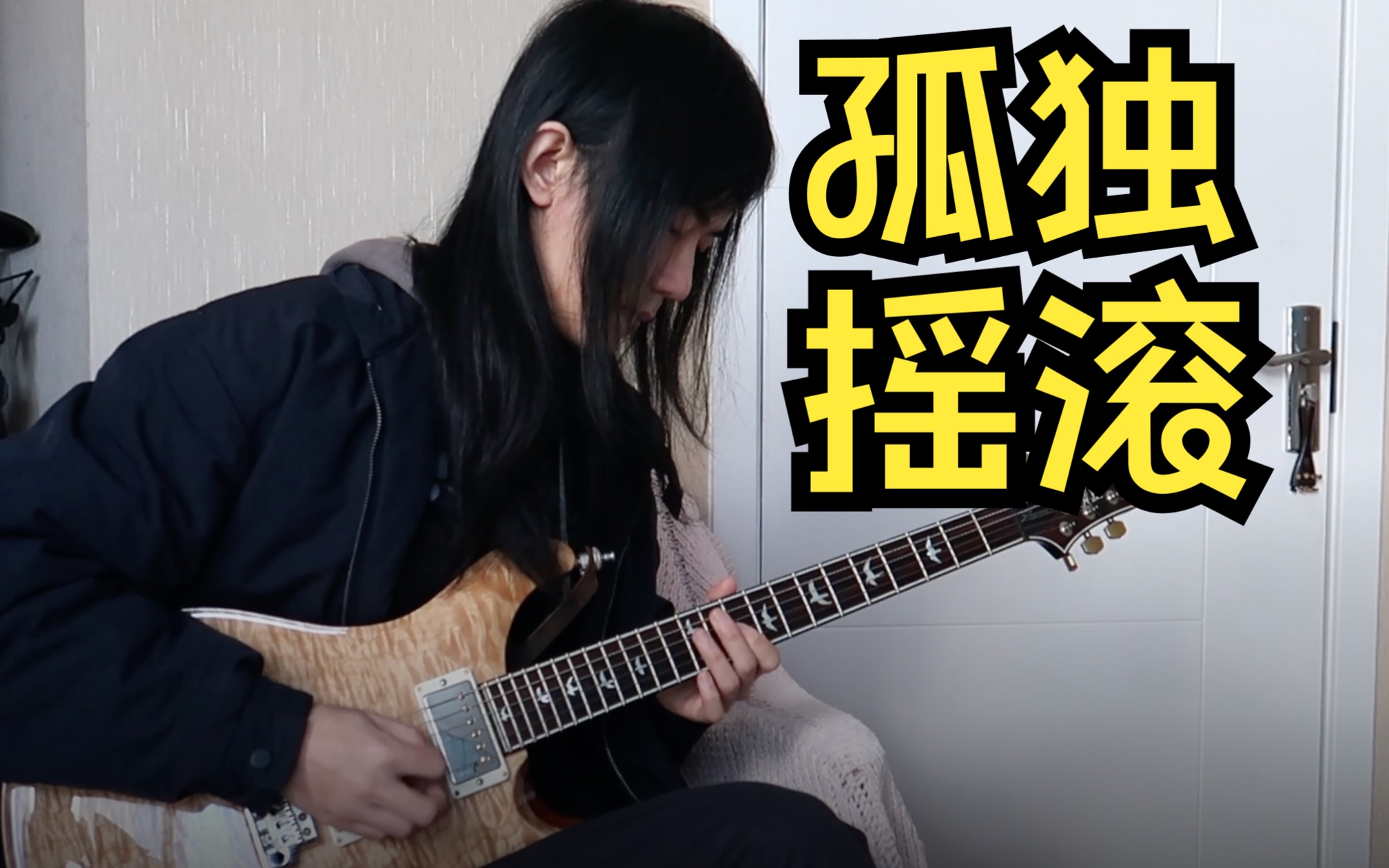 第8话插曲 あのバンド (那个乐队) 电吉他演奏cover