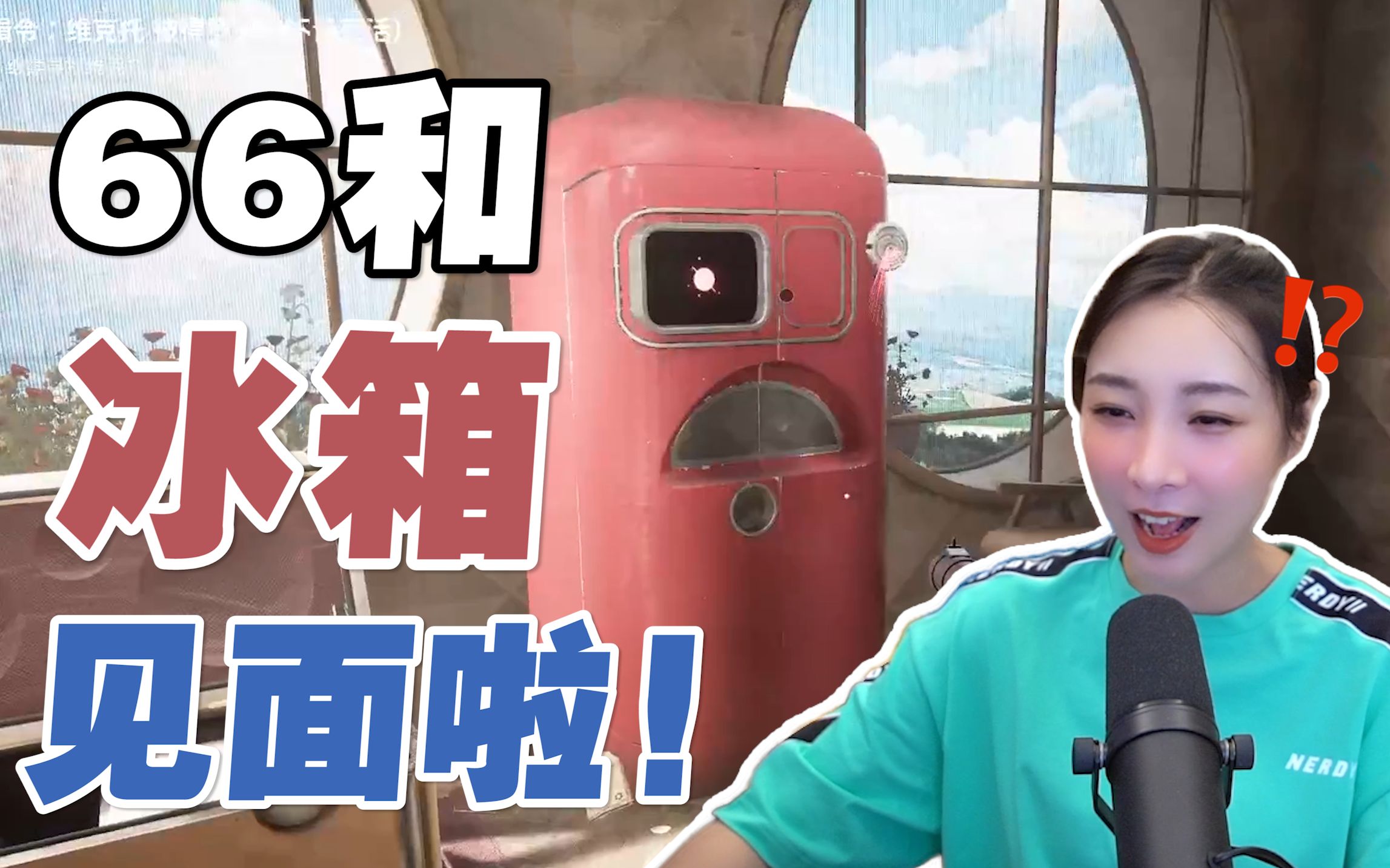 【原子之心】66和冰箱见面啦-女流66-女流66-哔哩哔哩视频