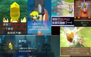 Download Video: 林克的金钱观DLC