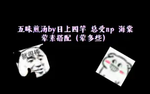 Descargar video: 又是海棠总受np呦