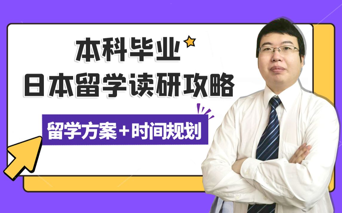 【日本读研申请攻略】本科毕业如何申请去日本读研究生,留学方案+申请时间规划哔哩哔哩bilibili