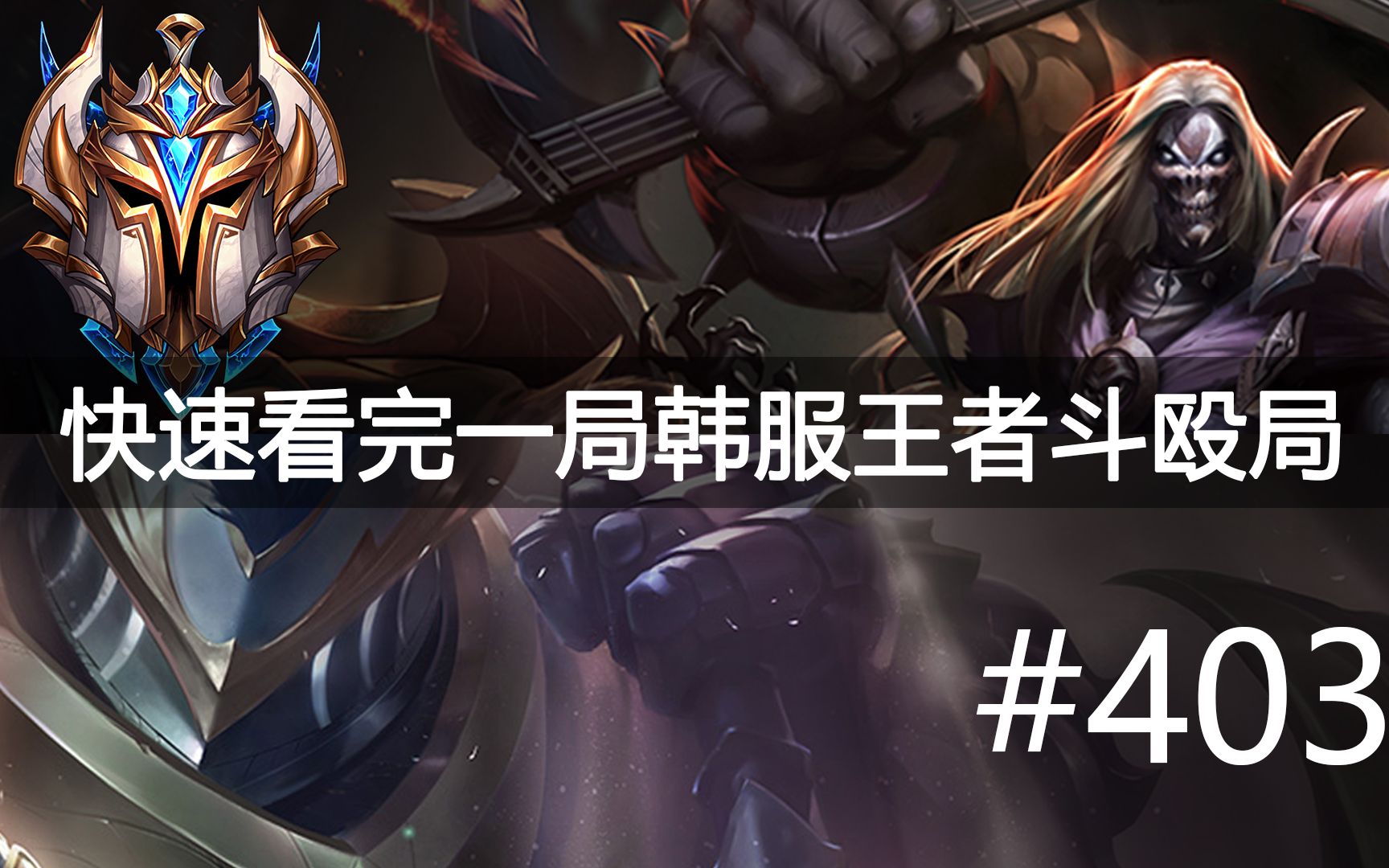 快速看完一局韩服王者斗殴局#403 Faker,Khan,Mata,Lehends,Teddy,Tempt,Kiin,Spirit哔哩哔哩bilibili