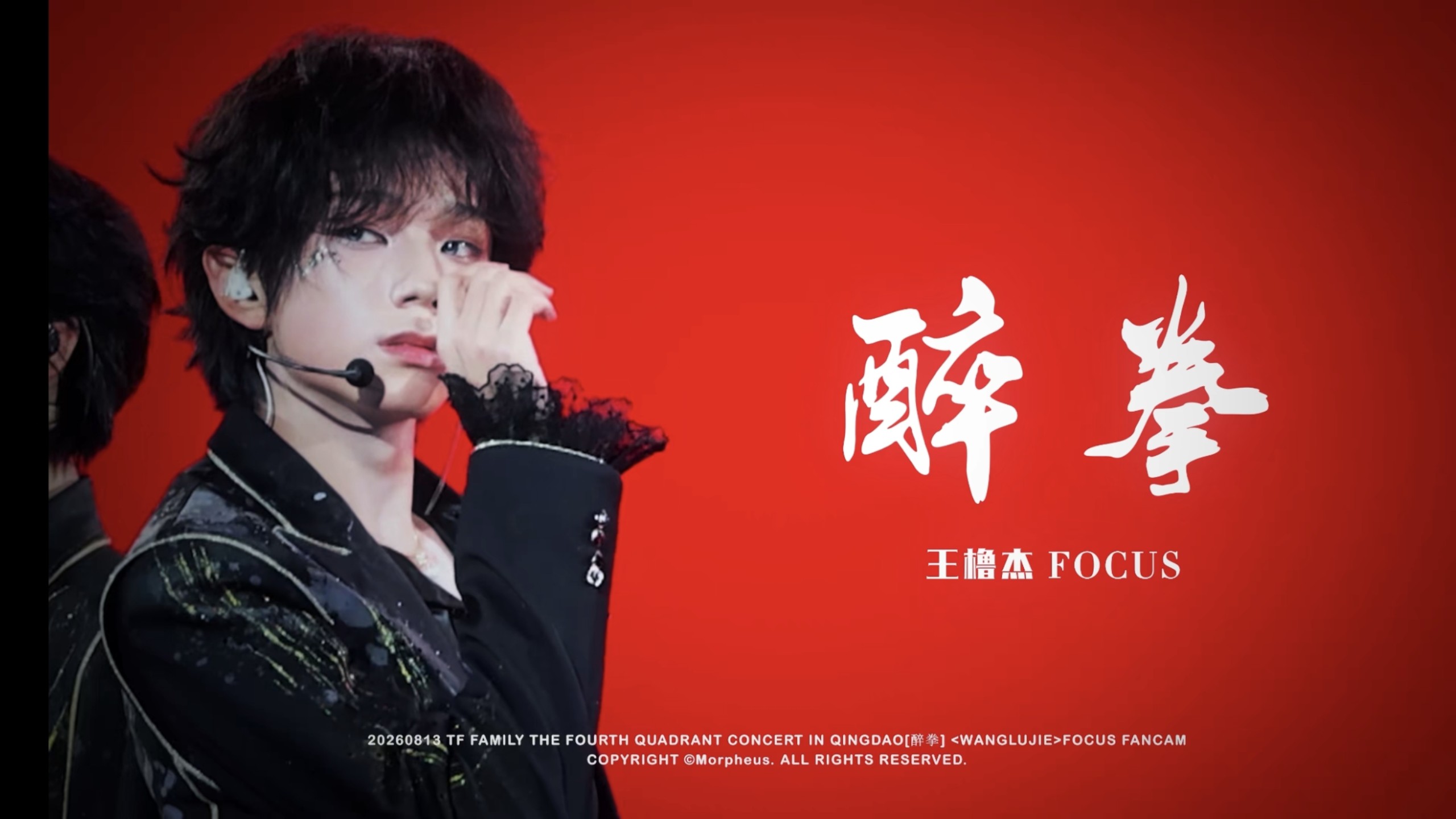 【王橹杰FOCUS｜4K直拍】醉拳