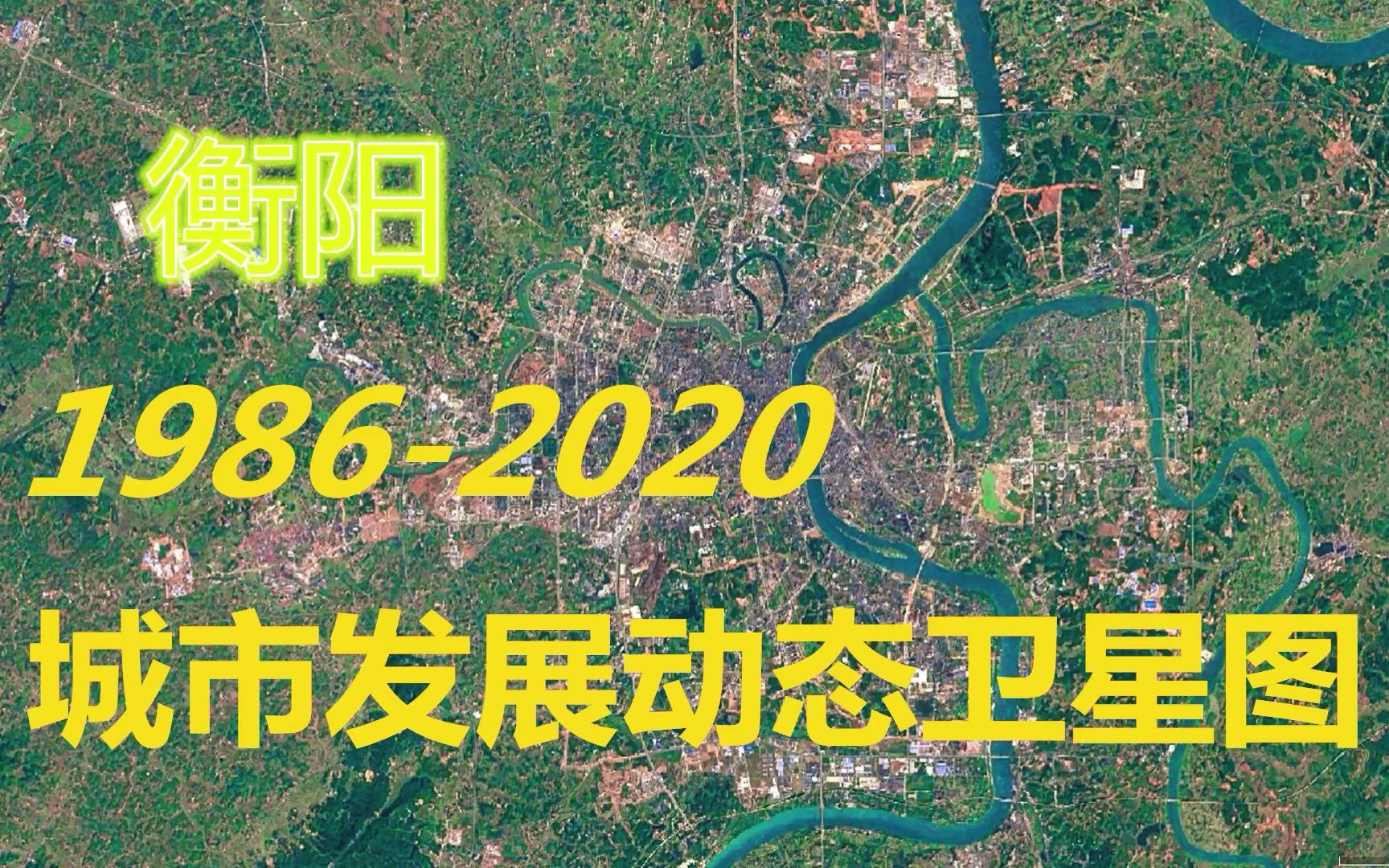 [图]湖南【衡阳】1986-2020年，一分钟看城市发展变迁-第106期