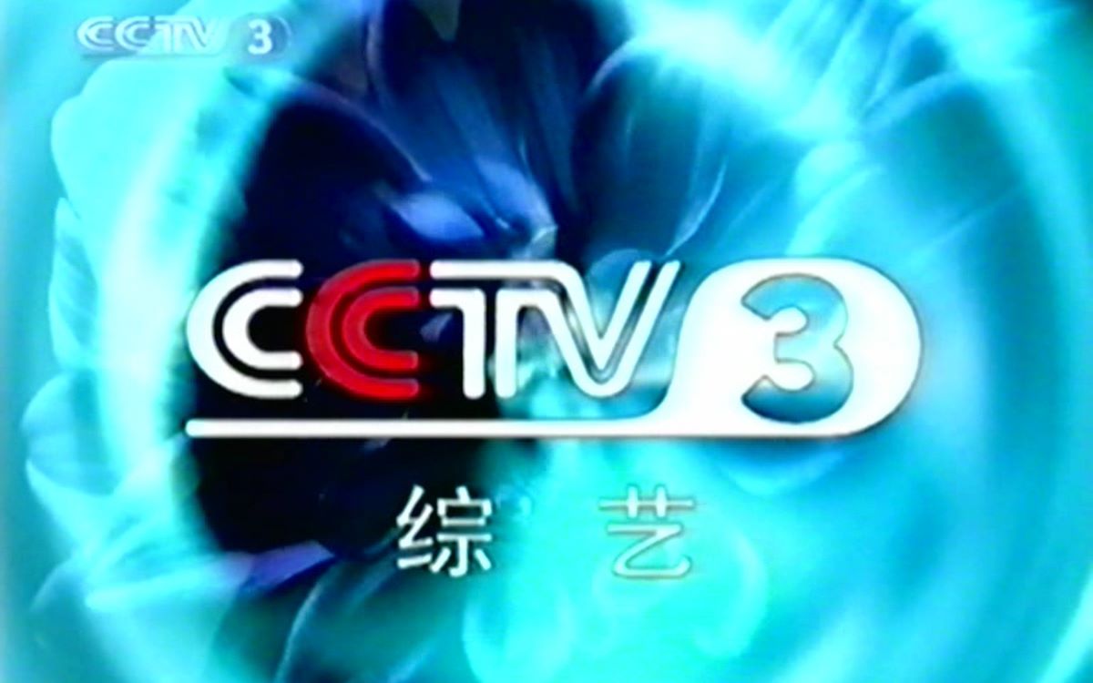 录像带2003年11月cctv3广告多个id