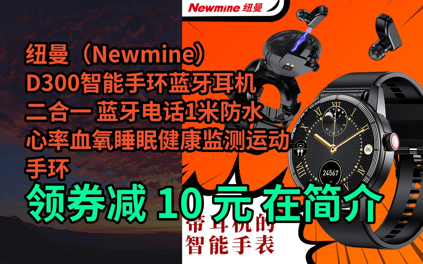 【漏05洞價】紐曼(newmine)d300智能手環藍牙耳機二合一 藍牙電話1