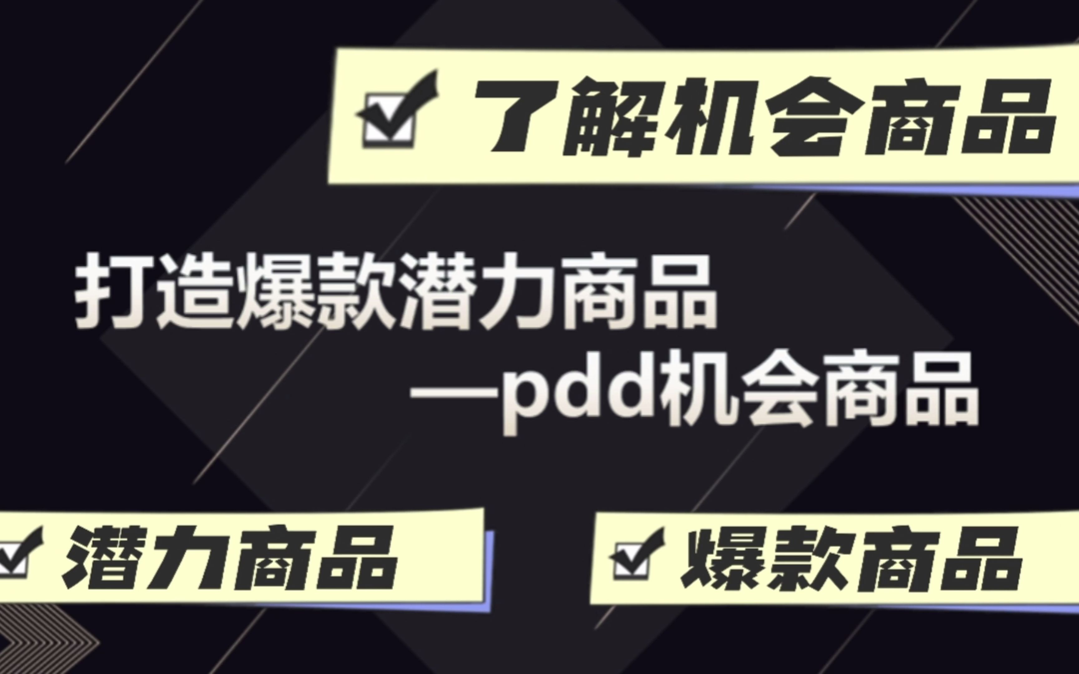 拼多多运营教程:打机会商品标签,获取流量扶持技巧哔哩哔哩bilibili