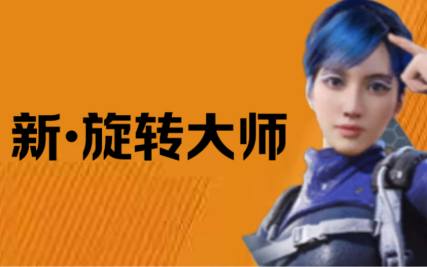 新·旋转大师回归