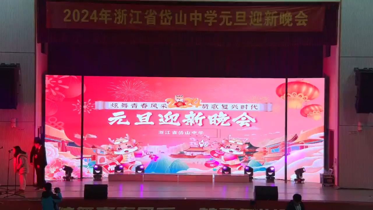 2024年浙江省岱山中学元旦迎新晚会(上)哔哩哔哩bilibili