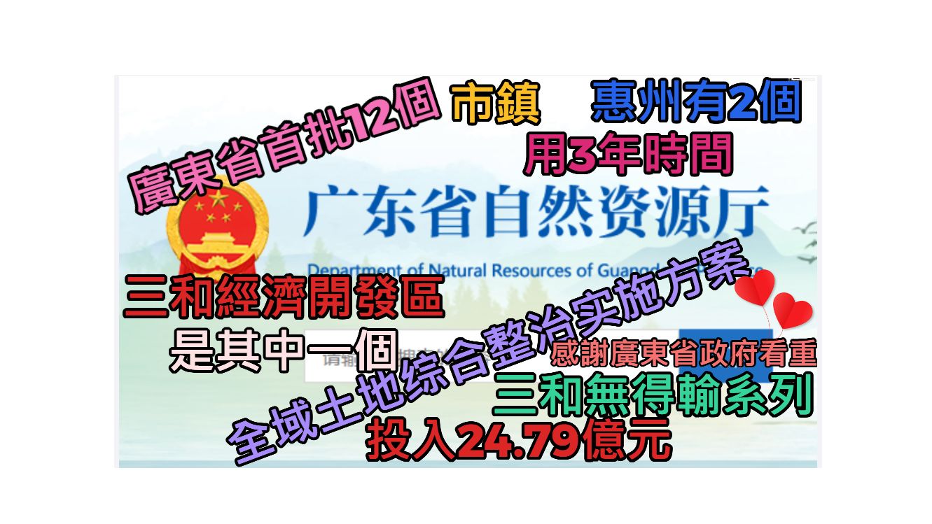 点解广东省政府睇重惠阳三和经济开发区? 而忽视十里银滩? 省批用3年时间以24.79亿元,土地综合整治三和...即是3年后,三和经济开发区的楼价会大升?...