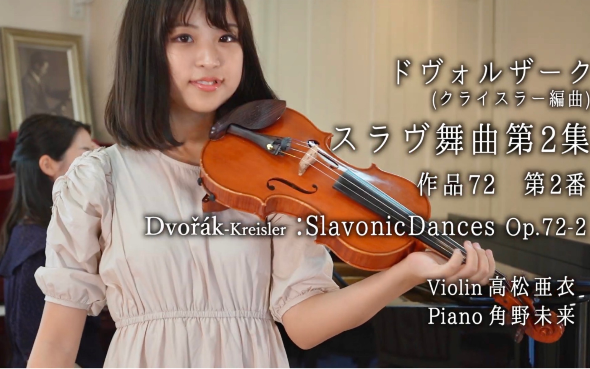 [图]高松亜衣·小提琴 & 德沃夏克 - 斯拉夫舞曲 Dvořák-Kreisler - Slavonic Dance No.2 Op.72 & Violin