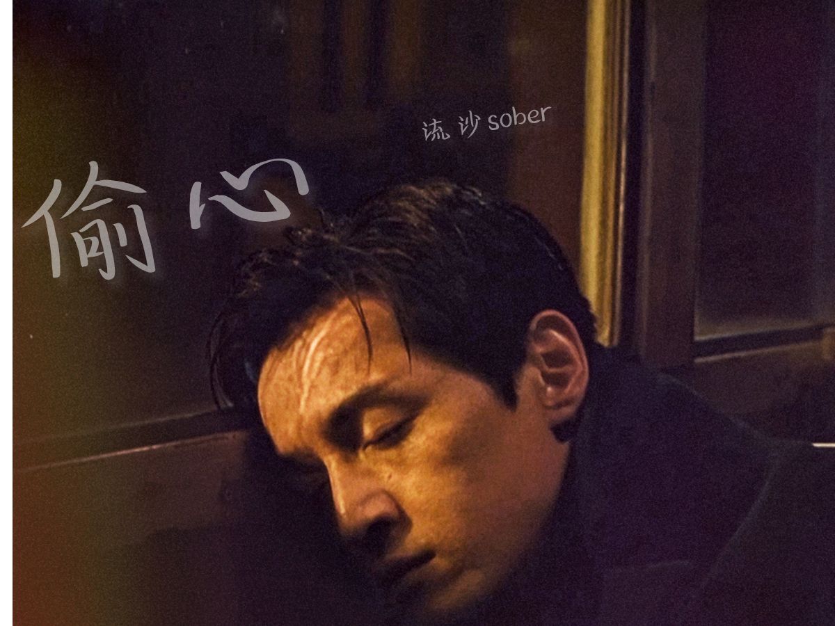 电视剧《繁花》:宝总的三个女人/温柔男声翻唱《偷心》