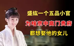 Download Video: 盛紘一个五品小官，为啥京中高门贵府，都想娶他的女儿？