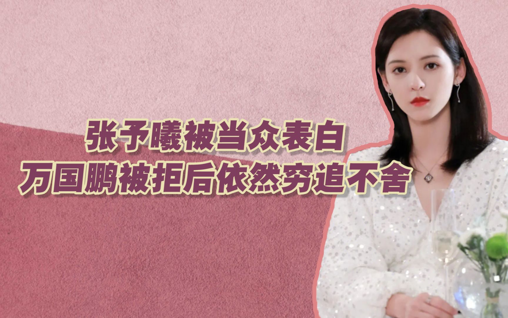 张予曦被当众表白,万国鹏被拒后依然穷追不舍,被逼无奈退出录制