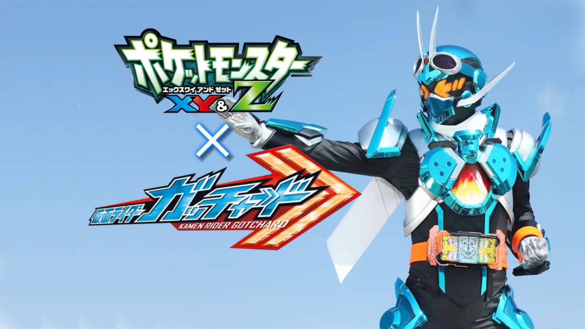 【假面骑士歌查德×宝可梦/mad】"因为伙伴在我身边,所以不是孤身一人