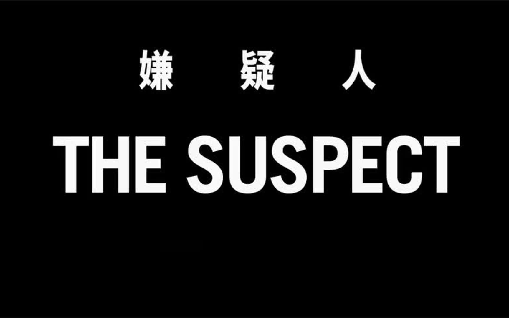 一口气看完最新高分英剧《嫌疑人The Suspect》第一季哔哩哔哩bilibili