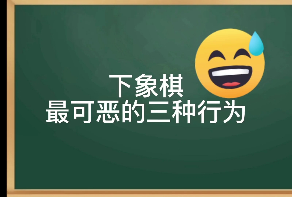 【象棋棋规】象棋中的可恶行为.第三种情况你一定遇到过.哔哩哔哩bilibili