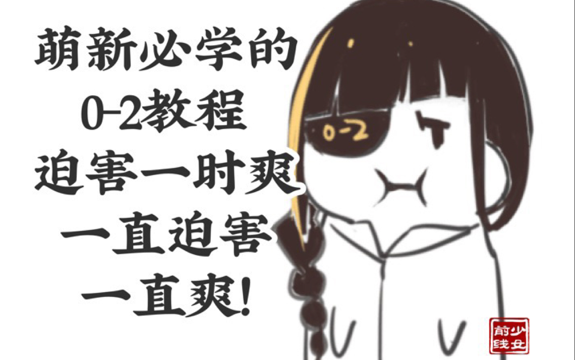 [图]【少女前线】萌新必学的0-2拖尸教程 对16鸽的迫害才刚刚开始