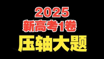 2025高考新一卷数学最后一题，思路深度分析！！！
