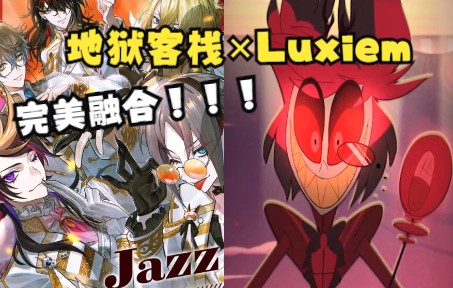 [图]【Luxiem团歌×地狱客栈阿拉斯托角色歌】接唱但是DNA打结辣！！