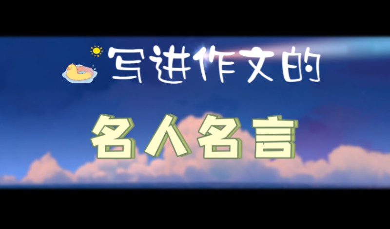 【作文素材】有关责任担当的名人名言哔哩哔哩bilibili