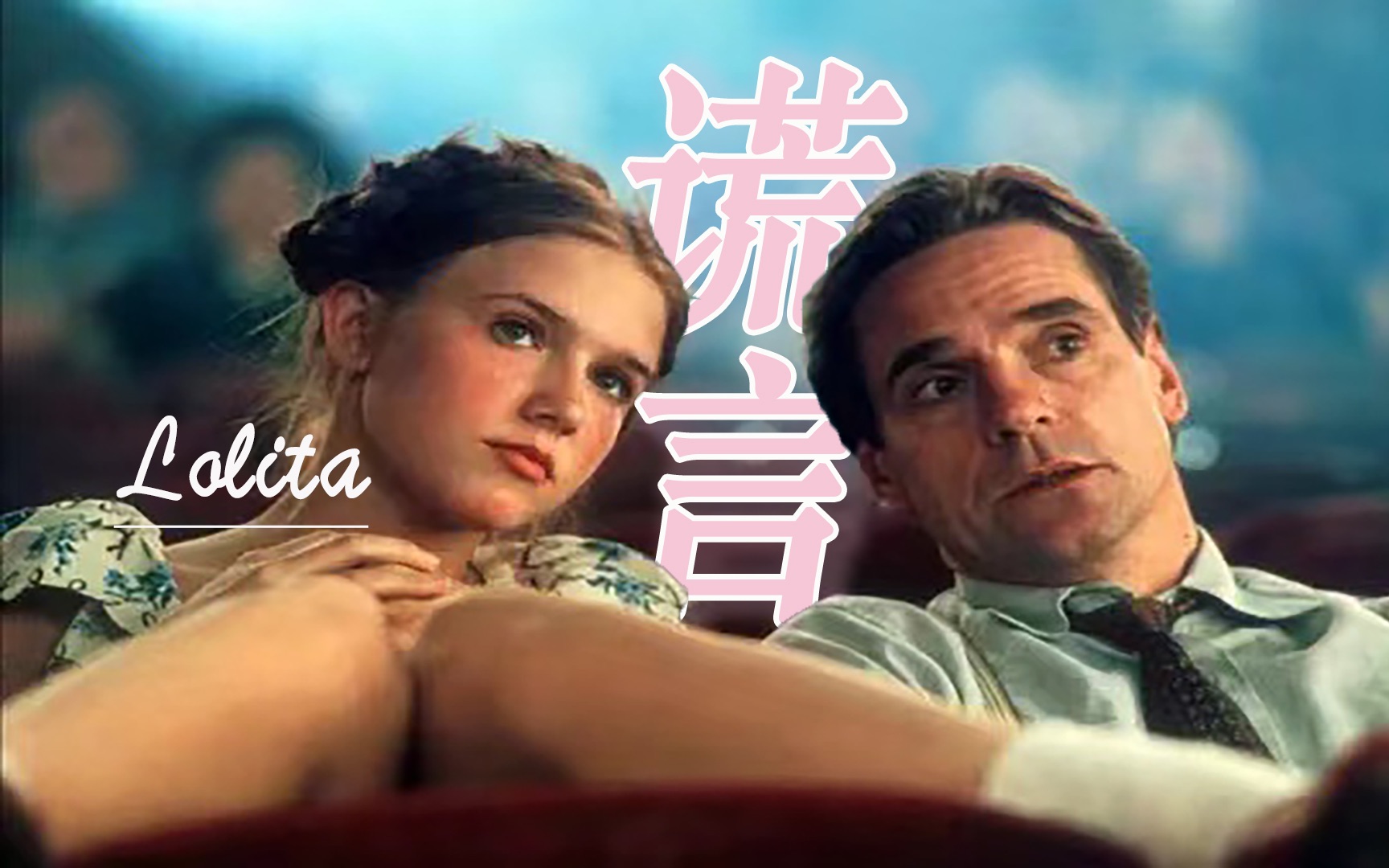 纳博科夫的欺骗与《洛丽塔》的谎言｜人际关系中的真假博弈