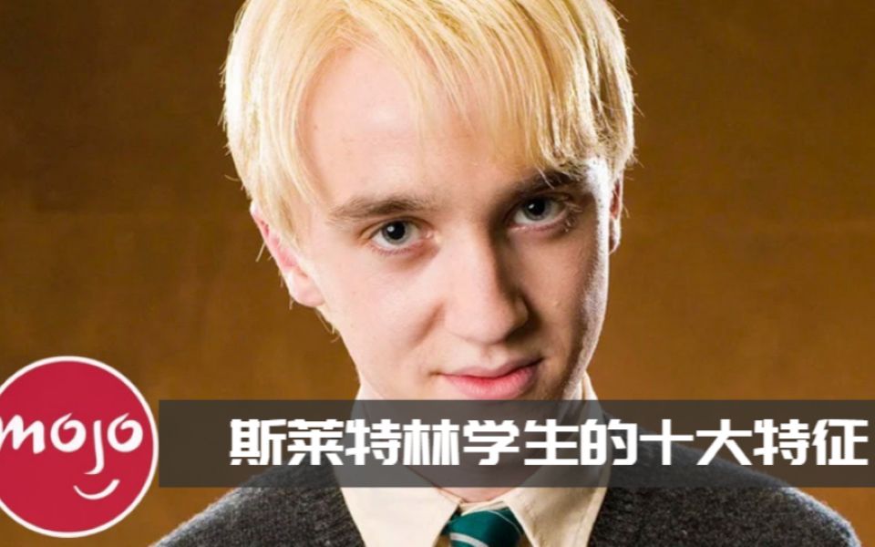 盘点斯莱特林学生的十大特征,蛇院同学来集合啦!