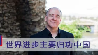 瞒不住了！中国再次被夸，英国专家：世界进步主要归功于中国
