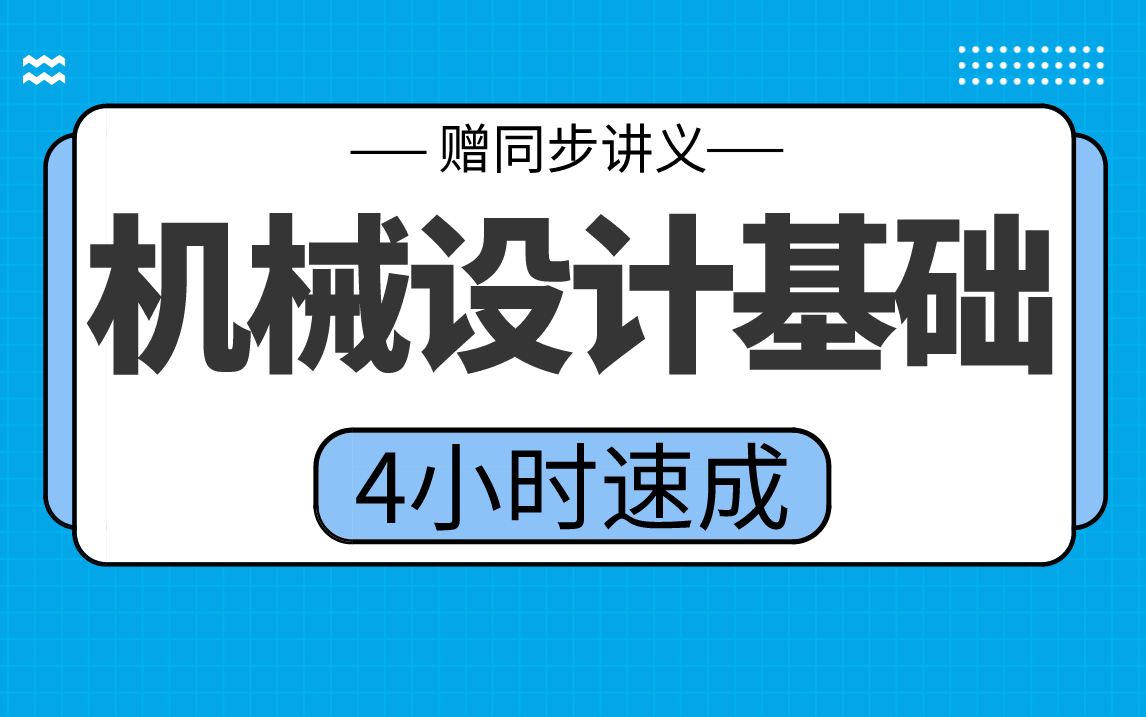 [图]【机械设计基础】机械设计基础3小时期末考试不挂科，赠资料！