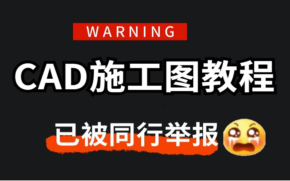 CAD施工图教程:一套完整规范的CAD施工图绘制教程哔哩哔哩bilibili